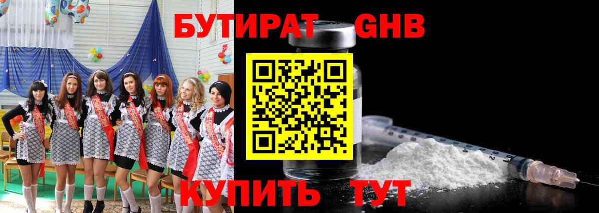 Бутират оксибутират Якутск